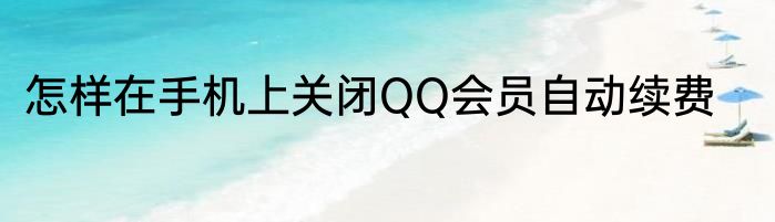怎样在手机上关闭QQ会员自动续费