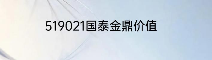 519021国泰金鼎价值
