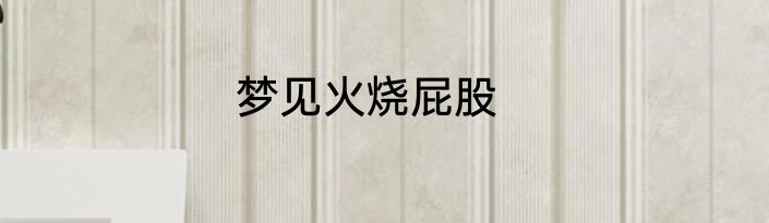 梦见火烧屁股
