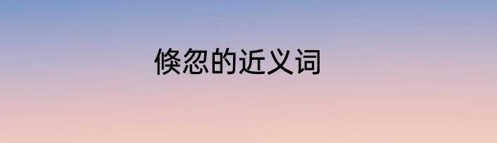 倏忽的近义词