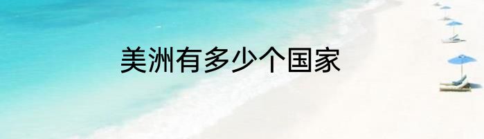 美洲有多少个国家