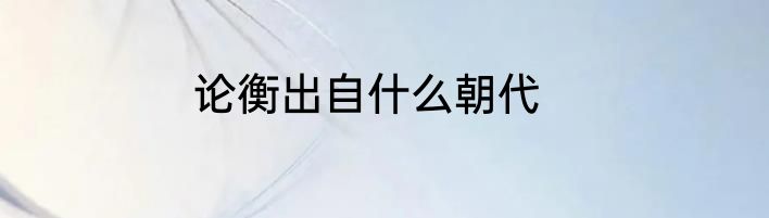 论衡出自什么朝代