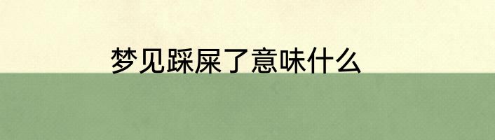 梦见踩屎了意味什么