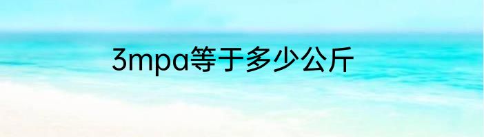 3mpa等于多少公斤