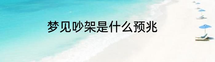 梦见吵架是什么预兆