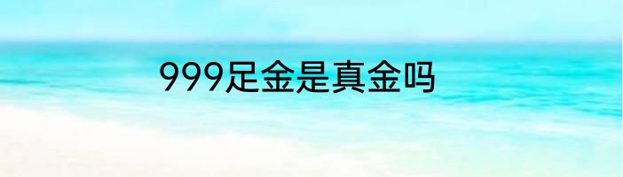 999足金是真金吗