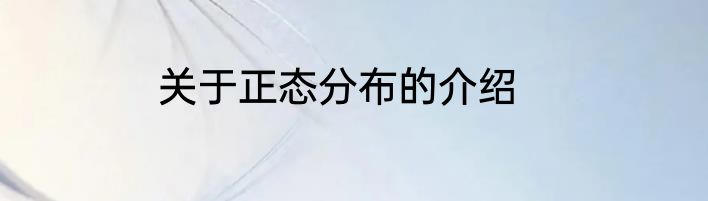 关于正态分布的介绍