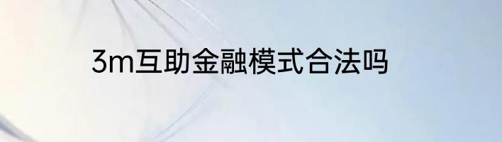 3m互助金融模式合法吗