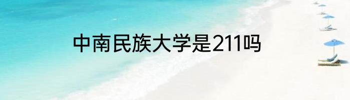 中南民族大学是211吗