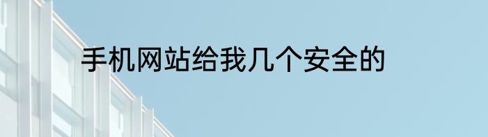手机网站给我几个安全的