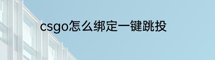 csgo怎么绑定一键跳投