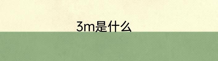 3m是什么