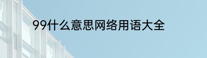 99什么意思网络用语大全