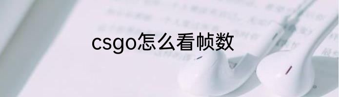 csgo怎么看帧数