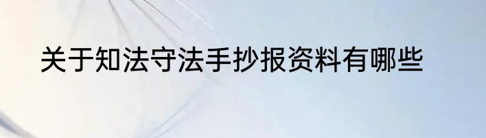 关于知法守法手抄报资料有哪些