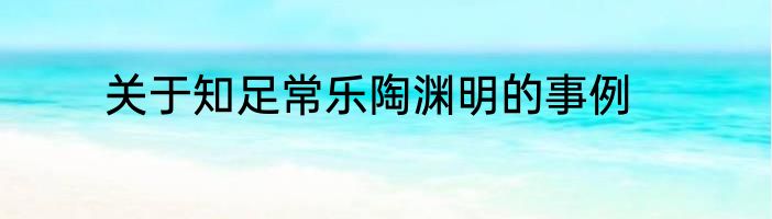 关于知足常乐陶渊明的事例