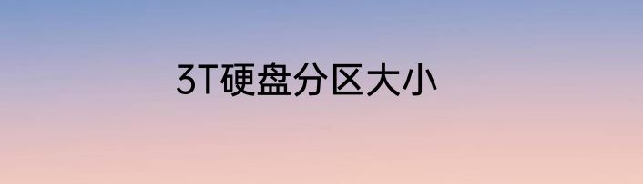 3T硬盘分区大小