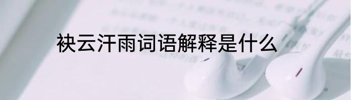 袂云汗雨词语解释是什么