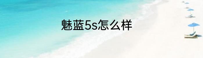魅蓝5s怎么样