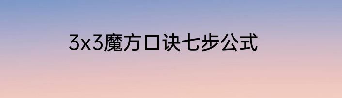 3x3魔方口诀七步公式