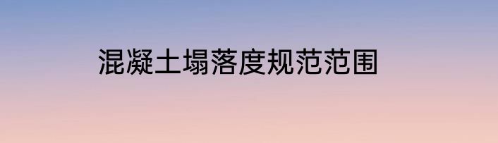 混凝土塌落度规范范围