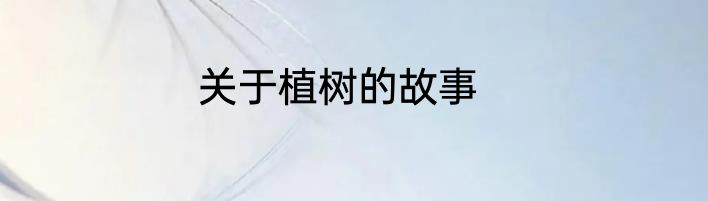 关于植树的故事