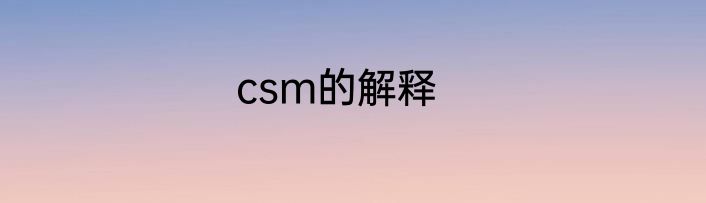 csm的解释