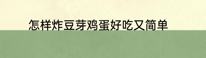 怎样炸豆芽鸡蛋好吃又简单