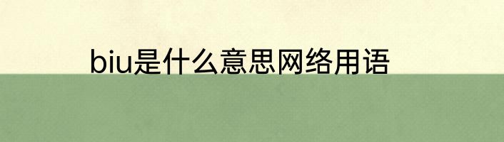 biu是什么意思网络用语