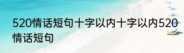 520情话短句十字以内十字以内520情话短句