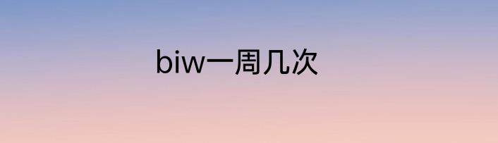 biw一周几次