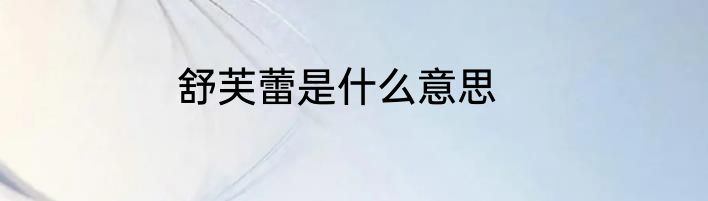 舒芙蕾是什么意思