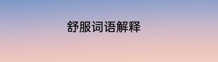 舒服词语解释