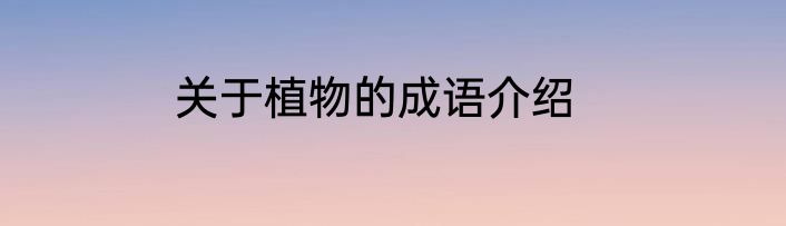 关于植物的成语介绍