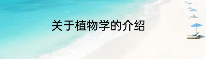 关于植物学的介绍