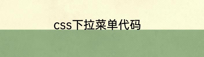 css下拉菜单代码