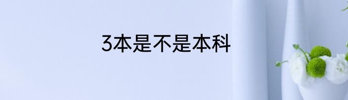 3本是不是本科