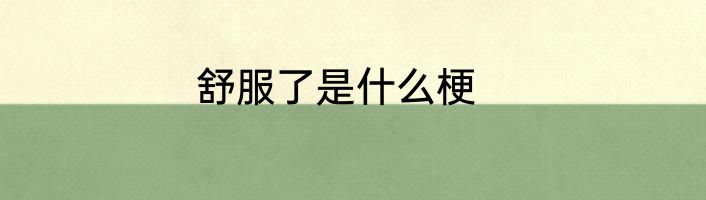 舒服了是什么梗