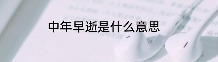 中年早逝是什么意思