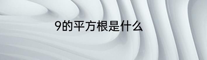 9的平方根是什么