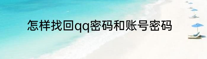 怎样找回qq密码和账号密码
