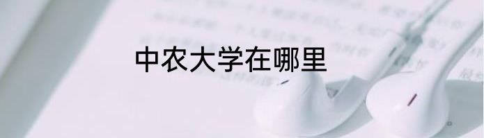 中农大学在哪里