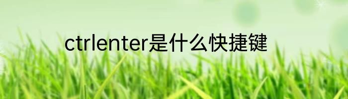 ctrlenter是什么快捷键
