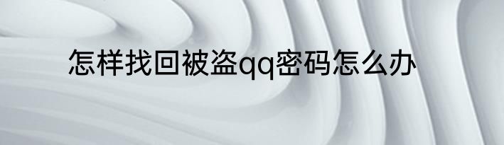 怎样找回被盗qq密码怎么办
