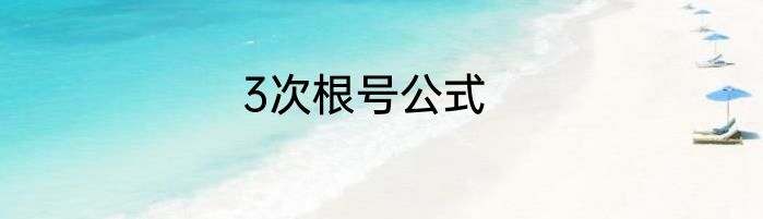 3次根号公式