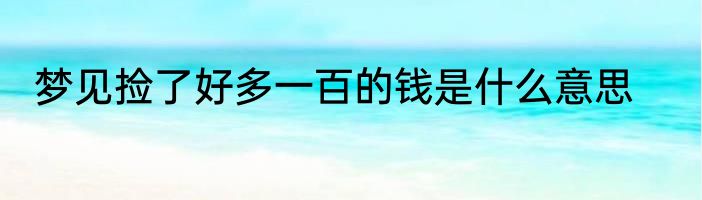 梦见捡了好多一百的钱是什么意思