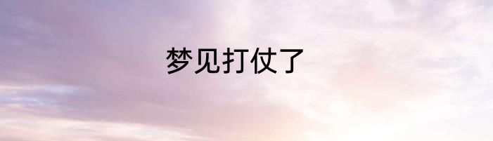 梦见打仗了