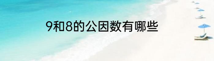 9和8的公因数有哪些