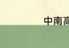 中南高科员工待遇