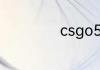csgo5e豆有什么用